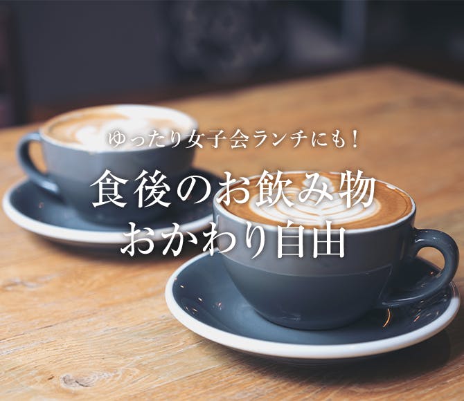 食後のカフェおかわり自由 一休 Comレストラン 食後のカフェおかわり自由 一休 Comレストラン