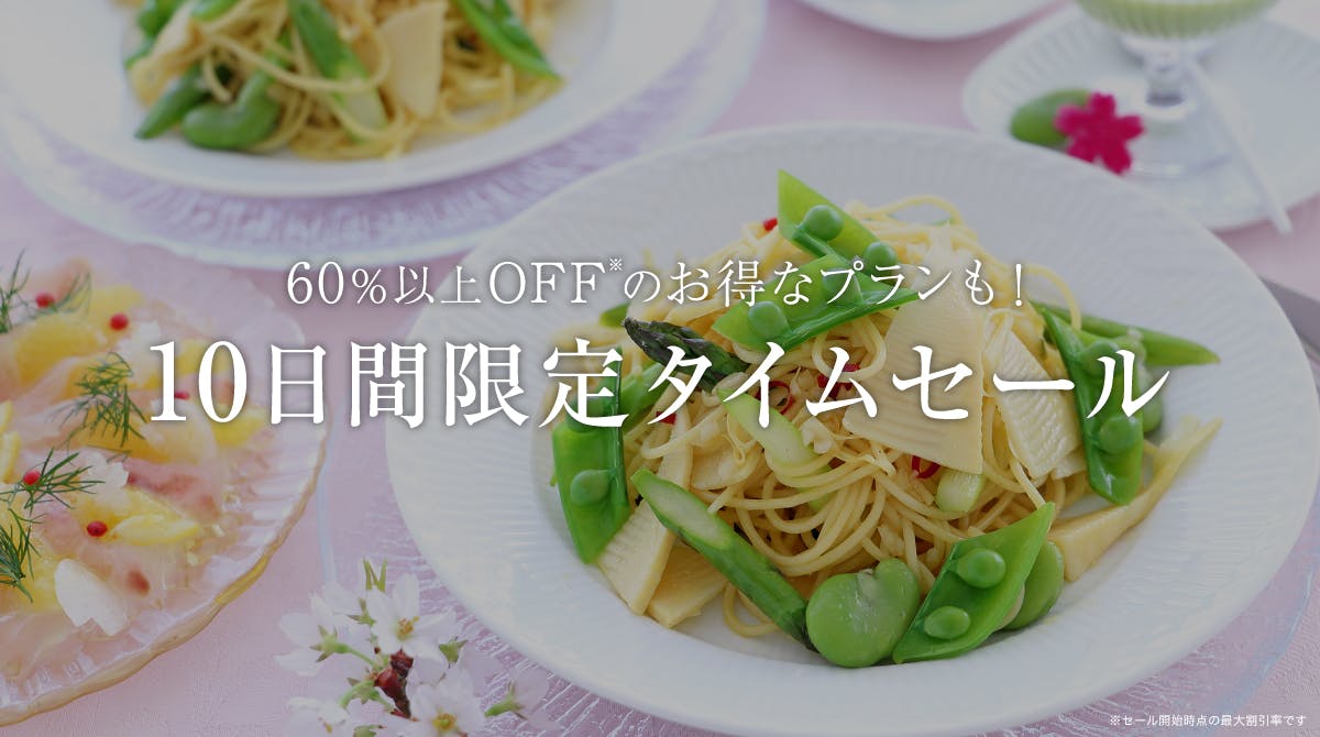 10日間限定タイムセール 5/25～6/3／一休.comレストラン
